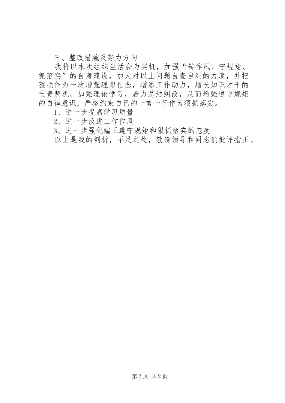 “遵守规矩，狠抓落实”发言提纲材料提纲_第2页