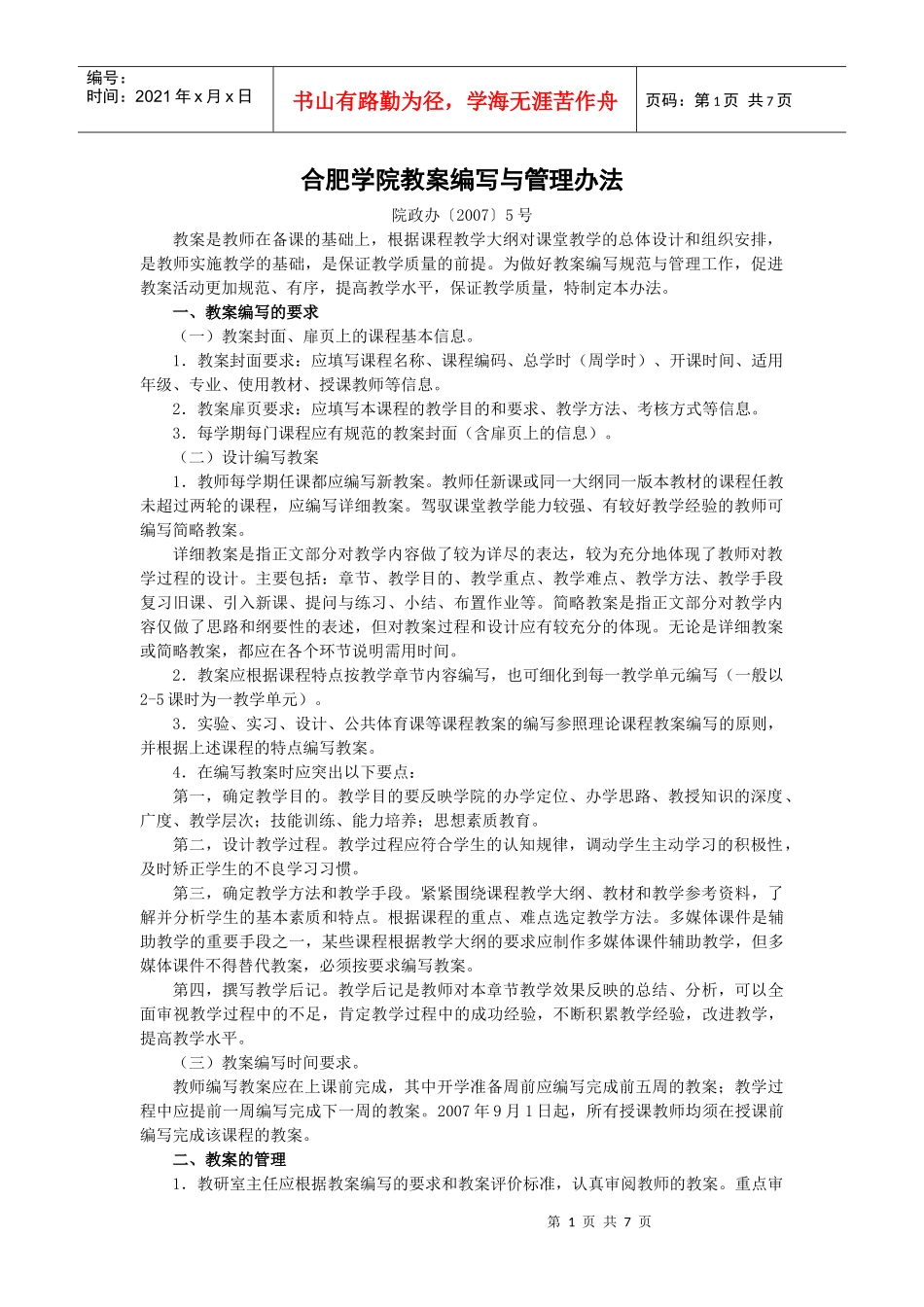 合肥学院教案编写与管理办法_第1页