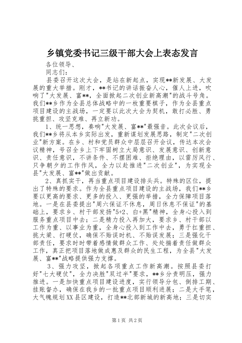 乡镇党委书记三级干部大会上表态发言稿_第1页