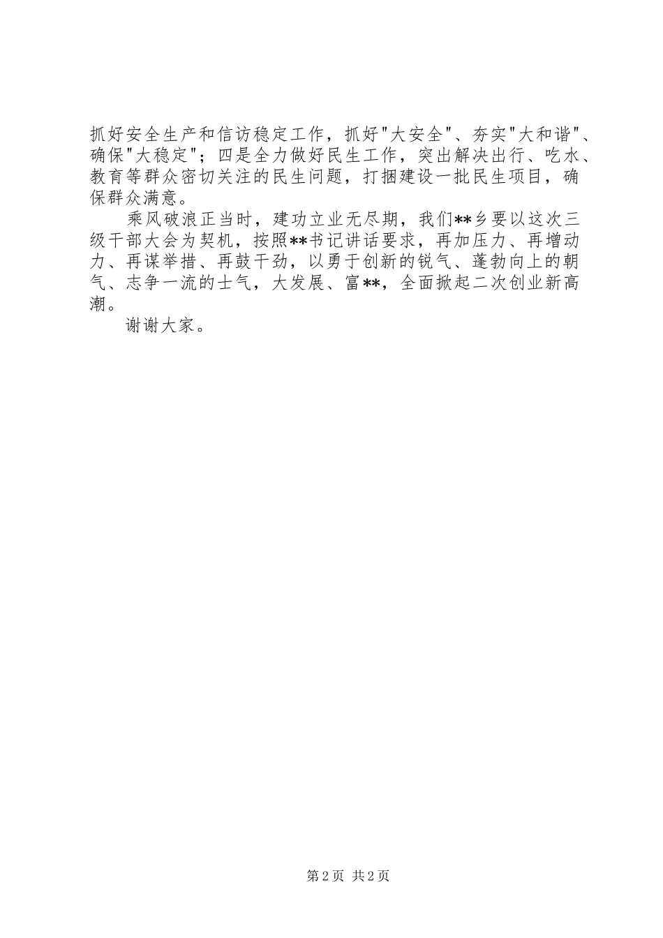 乡镇党委书记三级干部大会上表态发言稿_第2页