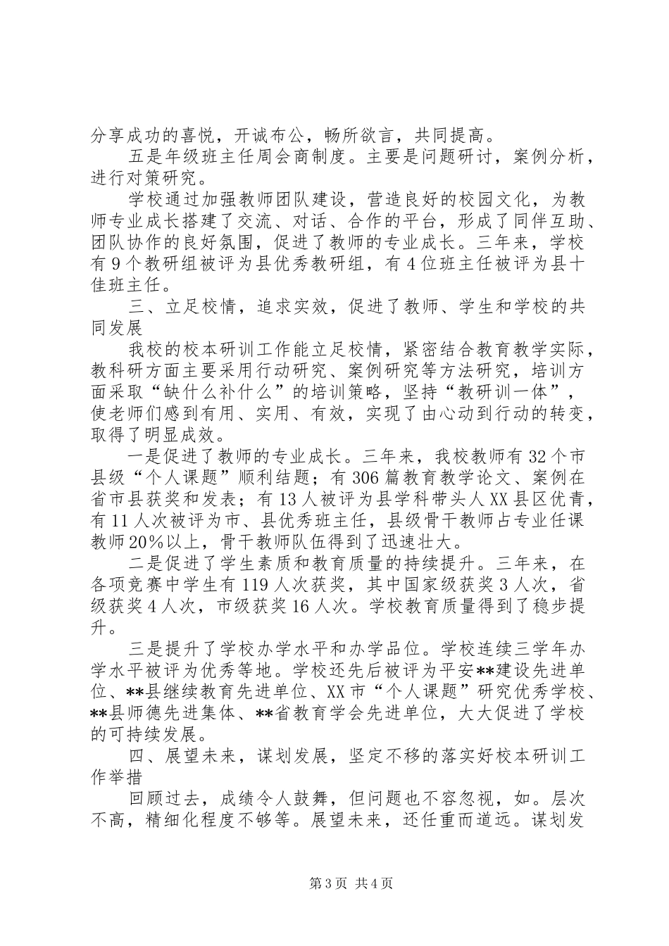 县教育局负责人交流会议上的发言范文_第3页