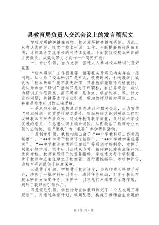县教育局负责人交流会议上的发言范文