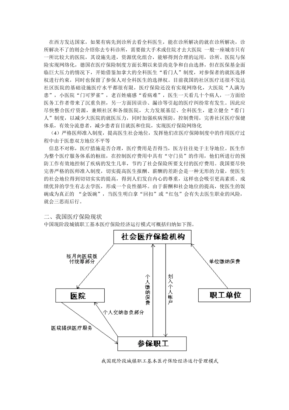 我国现行医疗保险制度的缺陷_第3页