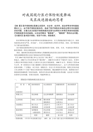 我国现行医疗保险制度的缺陷