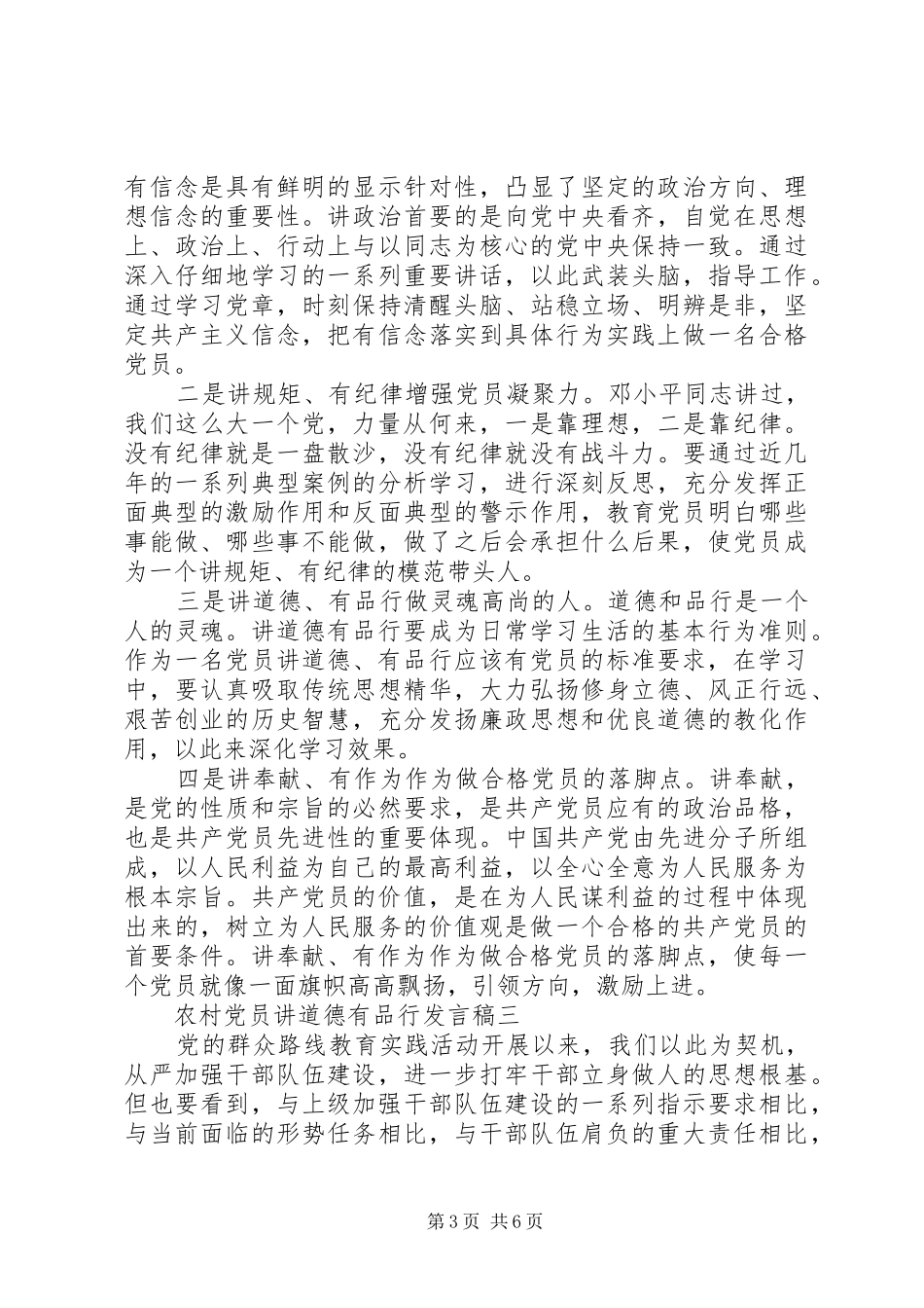 农村党员讲道德有品行发言_第3页