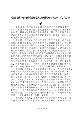 党员领导对照党规党纪看遵规守纪严不严发言