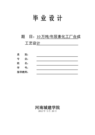 尿素化工厂合成设计