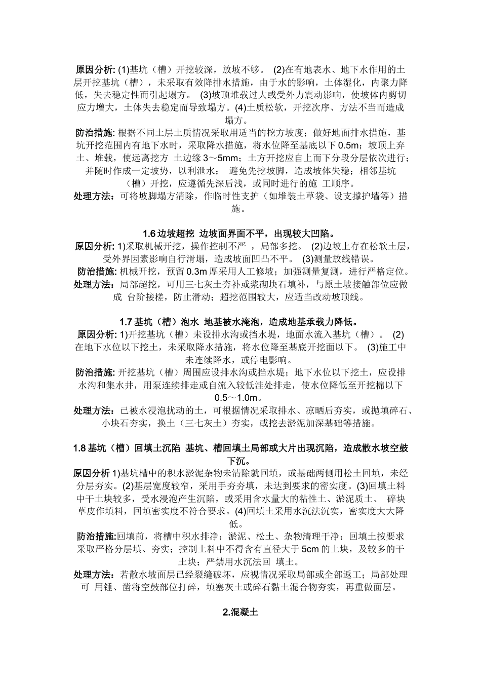 建筑工程质量通病防治措施(全)_第2页