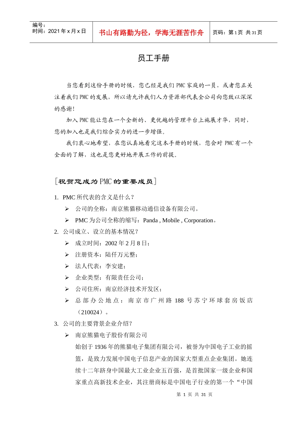 南京熊猫移动通讯设备有限公司员工手册_第1页