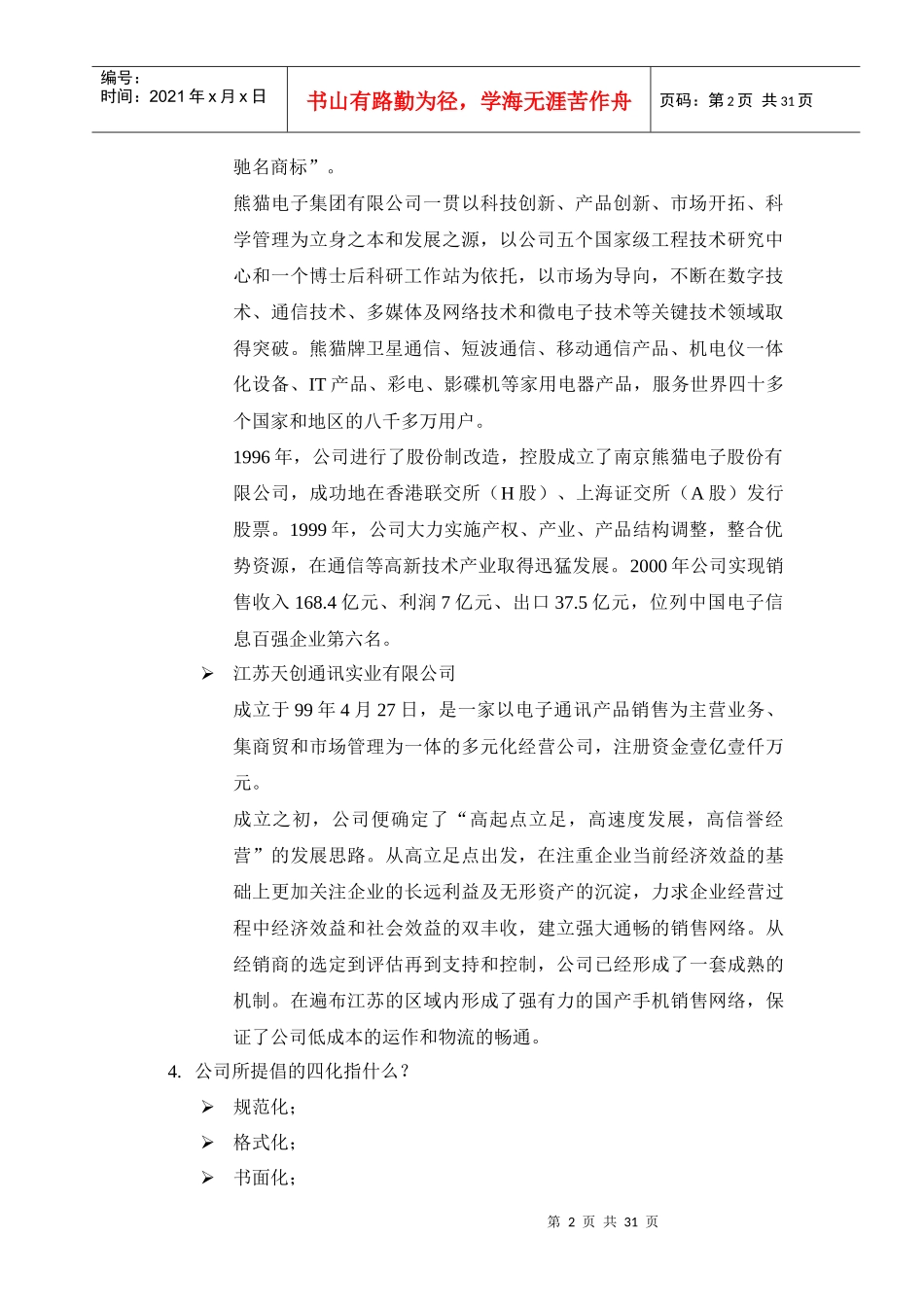 南京熊猫移动通讯设备有限公司员工手册_第2页