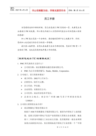 南京熊猫移动通讯设备有限公司员工手册