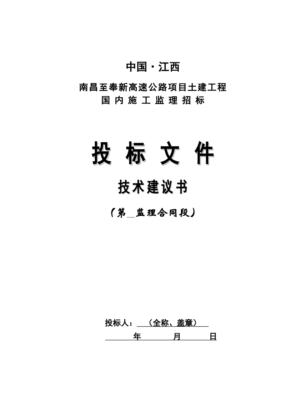 南昌至奉新高速公路项目土建工程_第2页