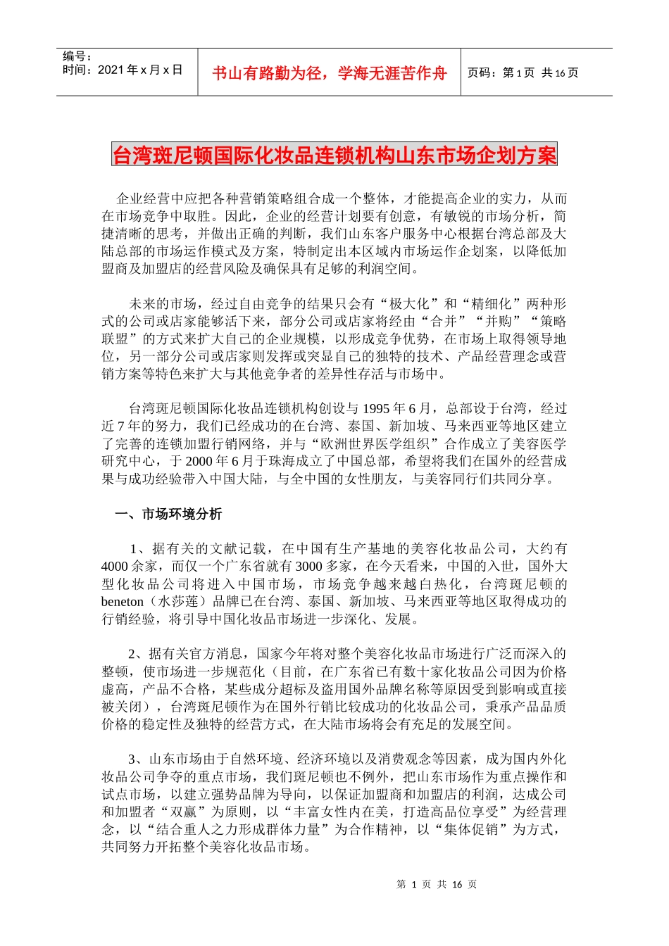 台湾斑尼顿国际化妆品连锁机构山东市场企划方案_第1页