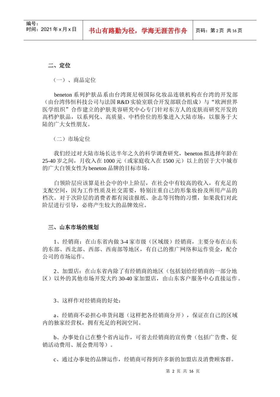 台湾斑尼顿国际化妆品连锁机构山东市场企划方案_第2页