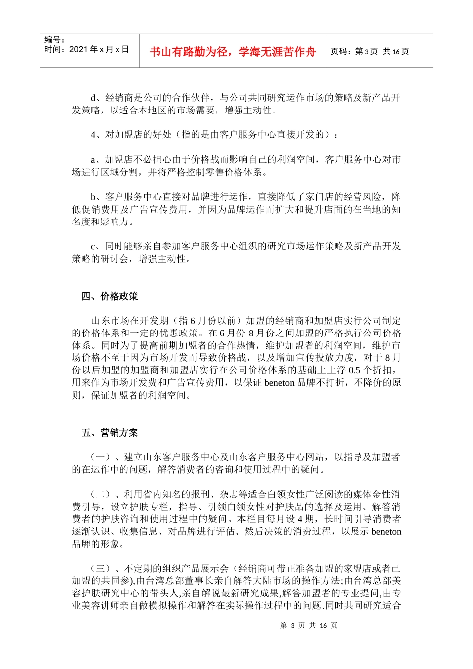 台湾斑尼顿国际化妆品连锁机构山东市场企划方案_第3页