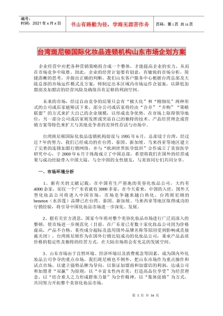 台湾斑尼顿国际化妆品连锁机构山东市场企划方案