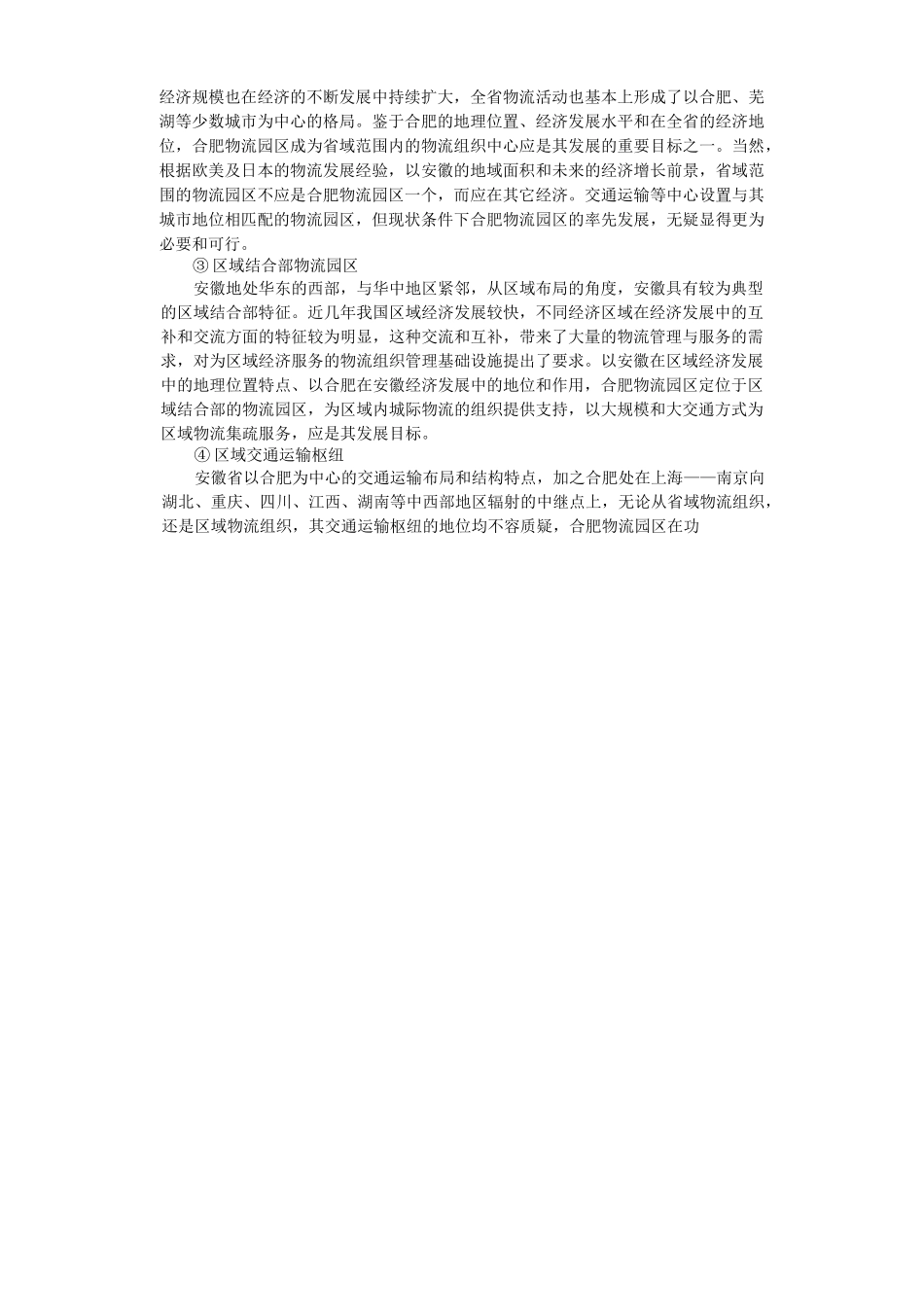 合肥现代物流园区可行性研究报告_第2页