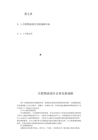 合肥现代物流园区可行性研究报告