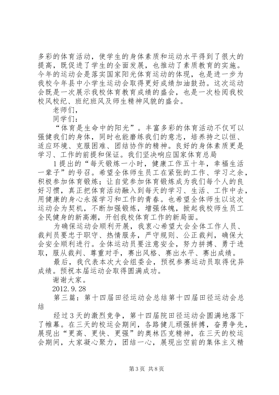 学校第十四届田径运动会上的演讲致辞[精选五篇]_1_第3页