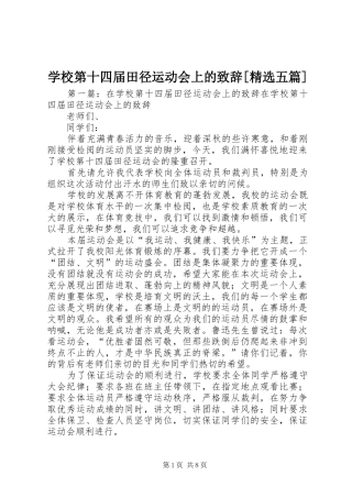 学校第十四届田径运动会上的演讲致辞[精选五篇]_1