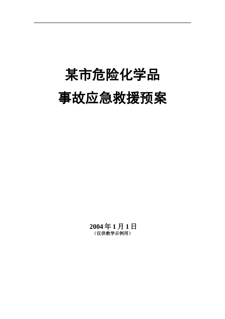 危险化学品事故应急救援预案(doc14)_第1页