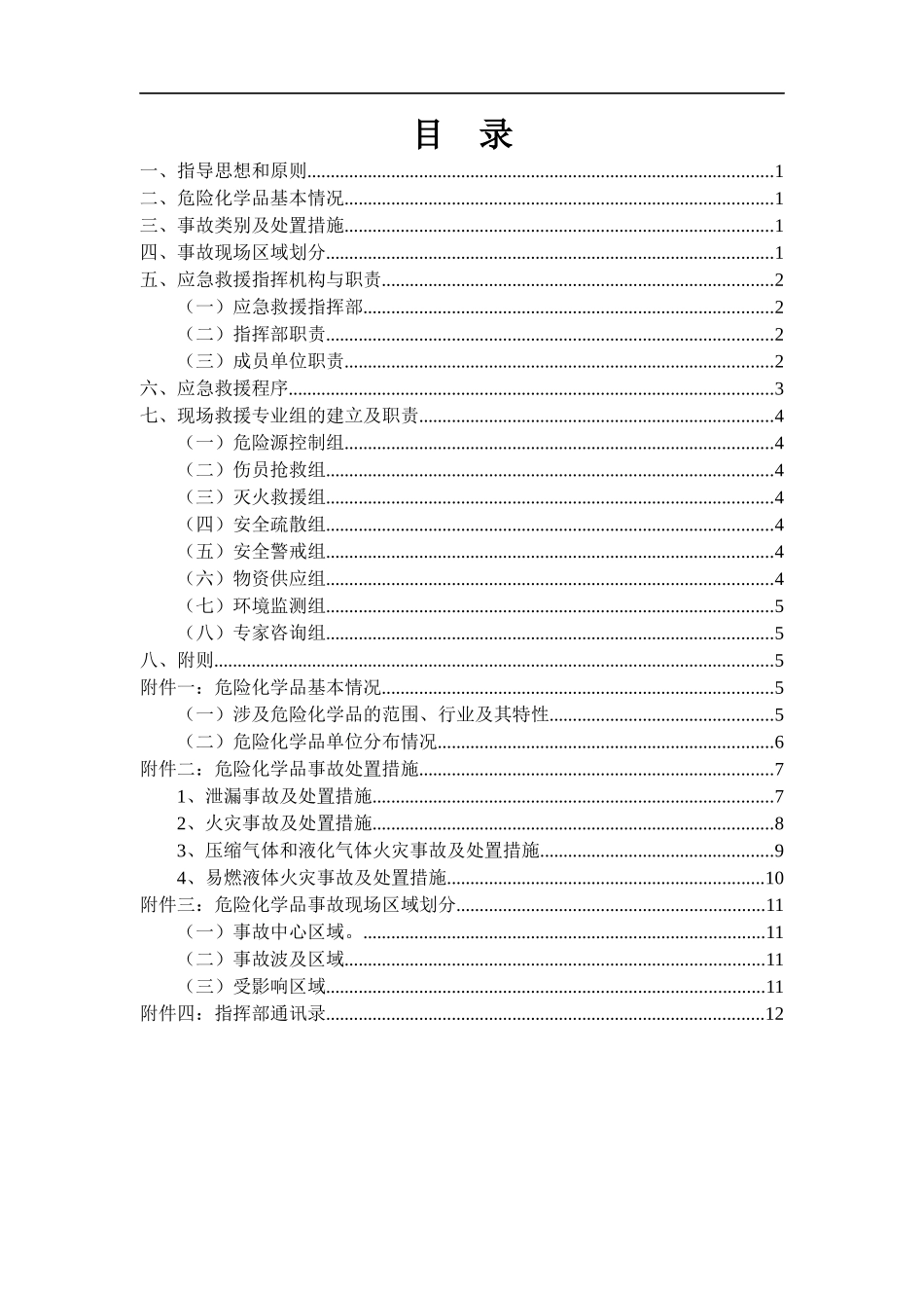 危险化学品事故应急救援预案(doc14)_第2页