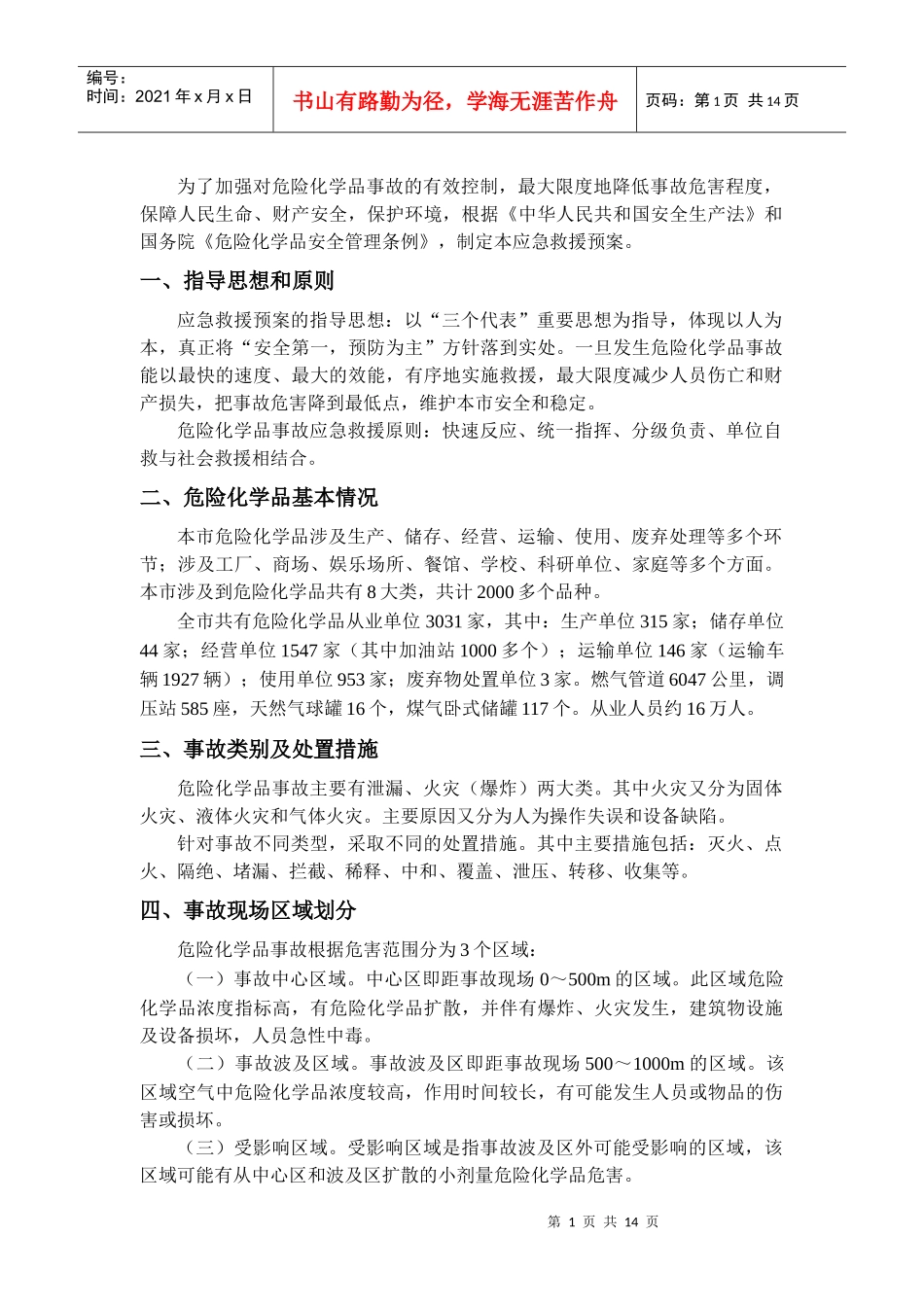 危险化学品事故应急救援预案(doc14)_第3页