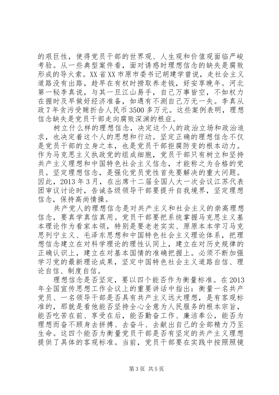 对照党性原则看理想信念牢不牢发言_第3页