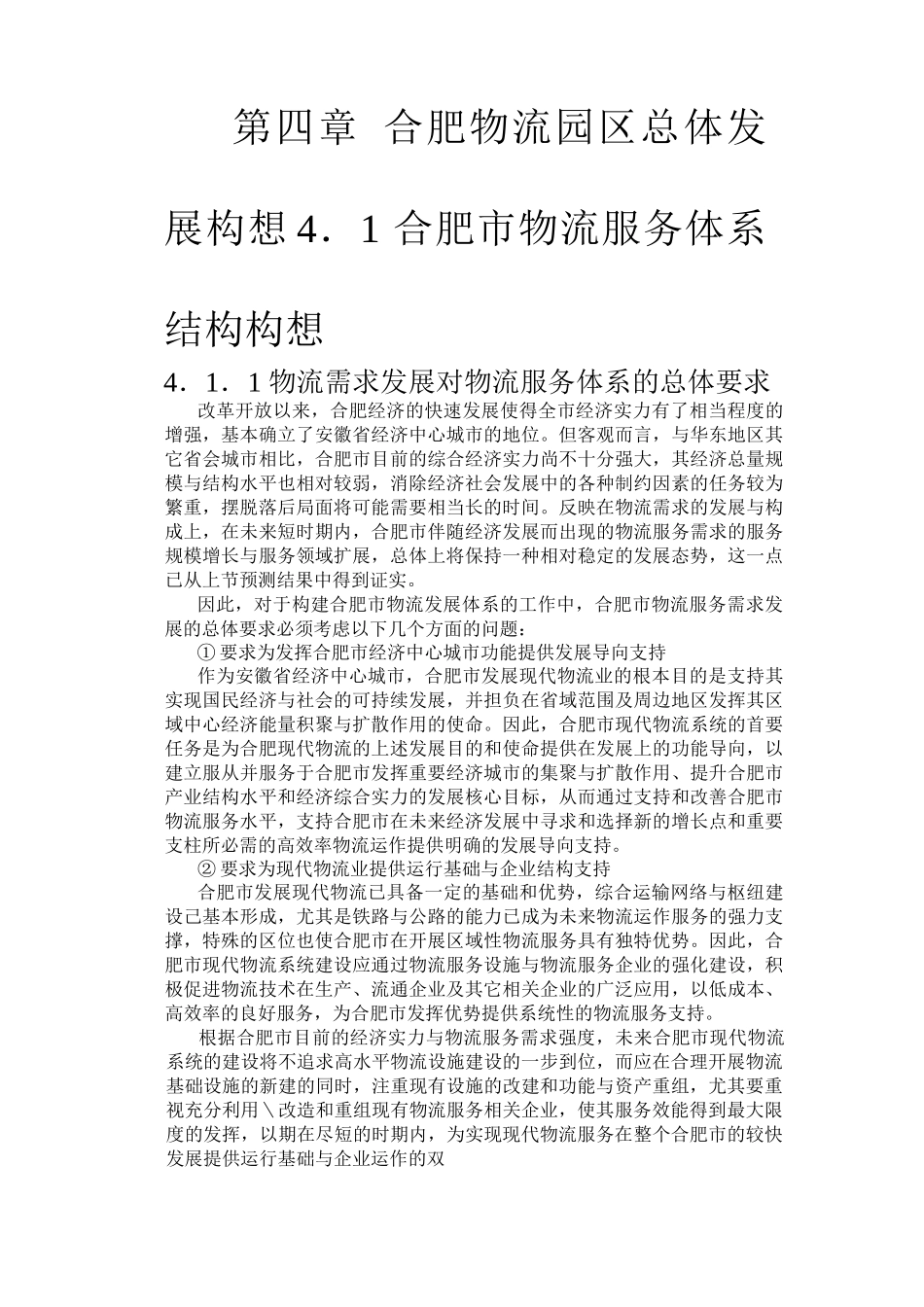 合肥现代物流园区-可行性研究报告(doc 14页)_第1页