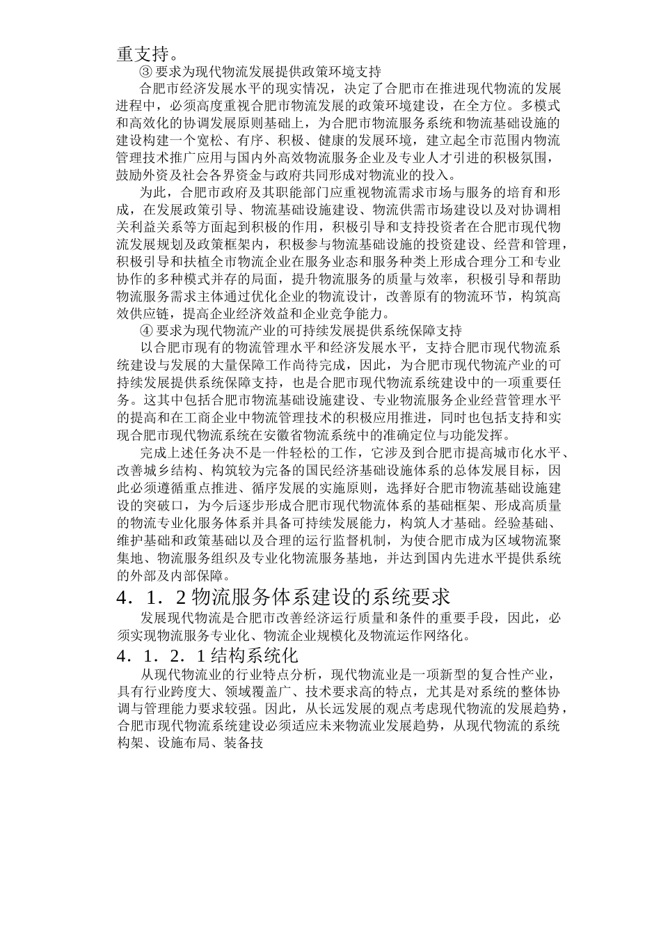 合肥现代物流园区-可行性研究报告(doc 14页)_第2页