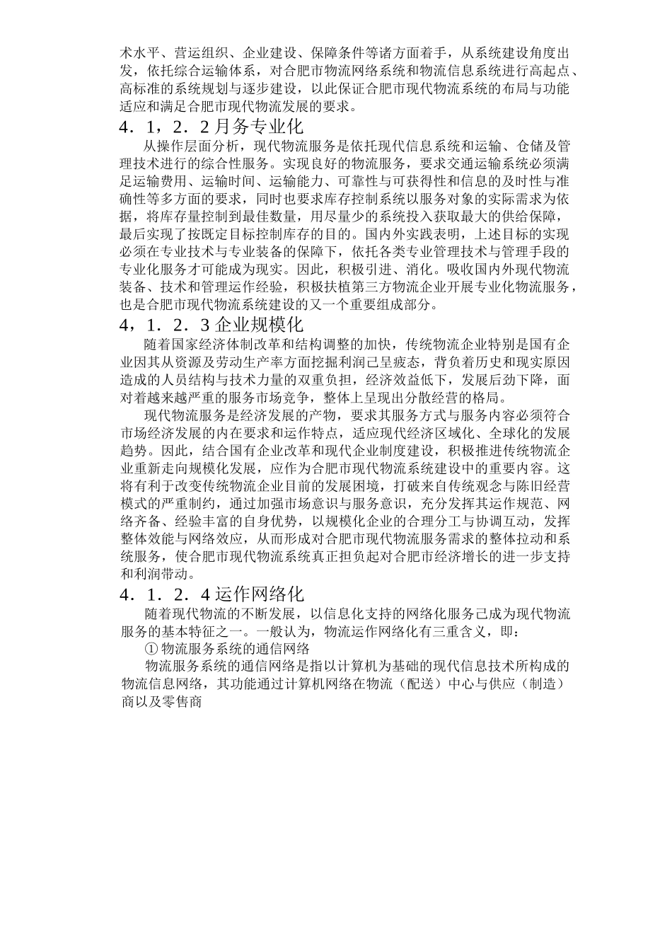 合肥现代物流园区-可行性研究报告(doc 14页)_第3页