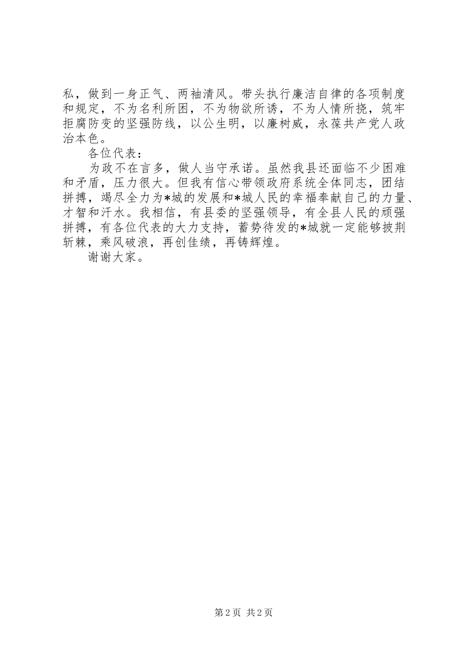 县长在人大会议闭幕时的就职表态发言稿_第2页