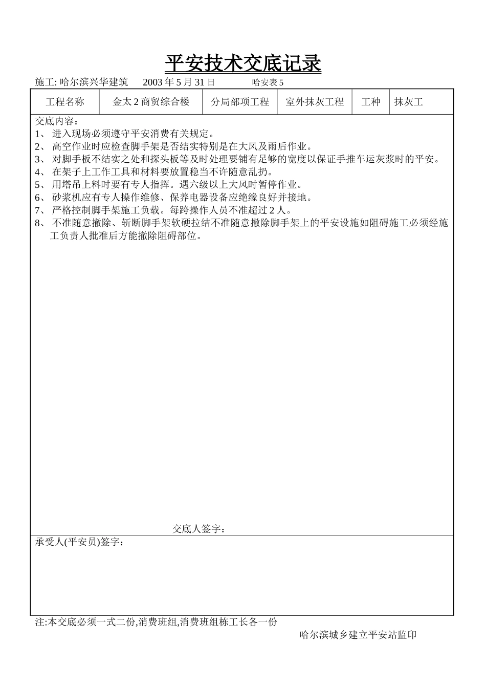 商贸综合楼室外抹灰工程安全技术交底_第1页