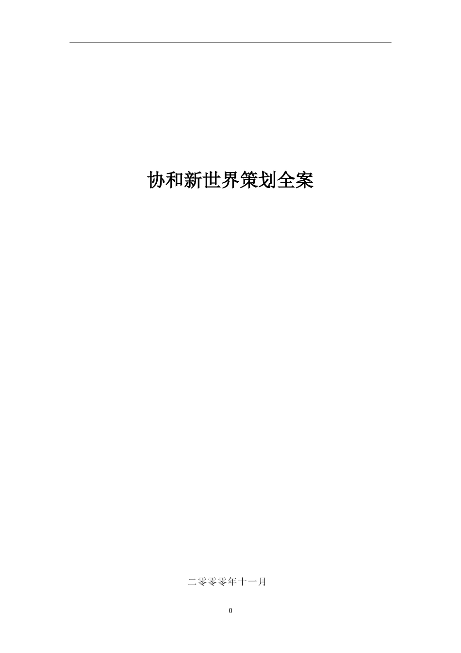 协和新世界策划全案DOC46(1)_第1页