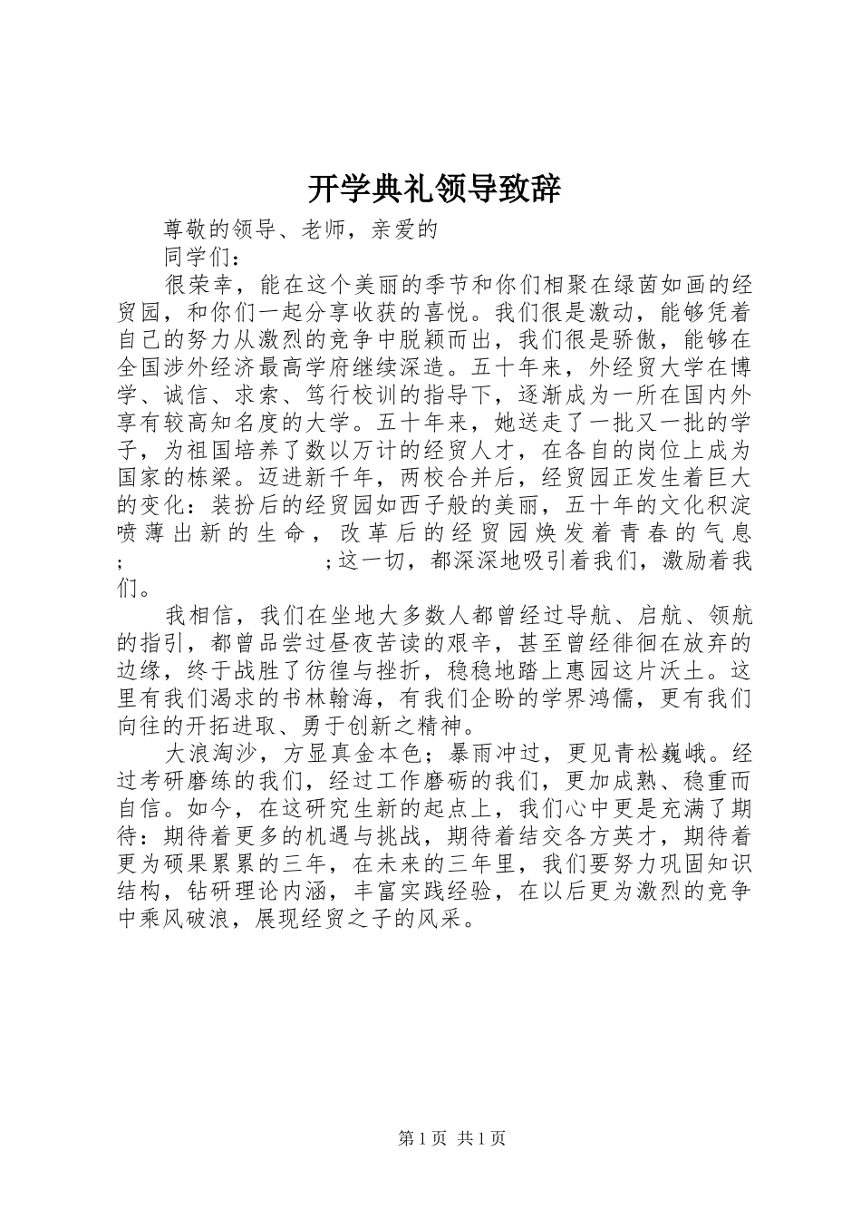 开学典礼领导致辞演讲范文_第1页