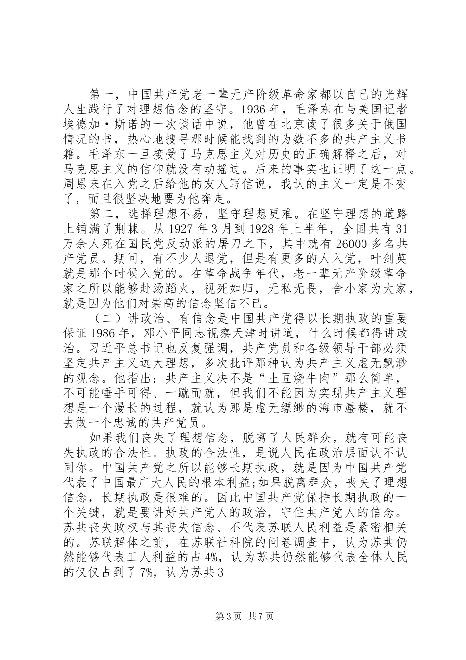 讲政治,有信念,做到政治合格发言材料致辞_第3页
