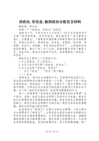 讲政治,有信念,做到政治合格发言材料致辞