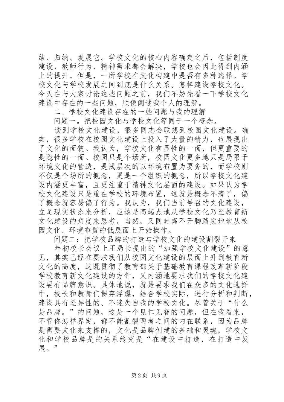 校长在校园文化建设会议上的发言稿_第2页