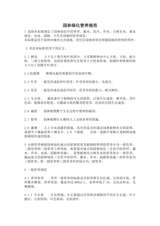 园林绿化管养规范