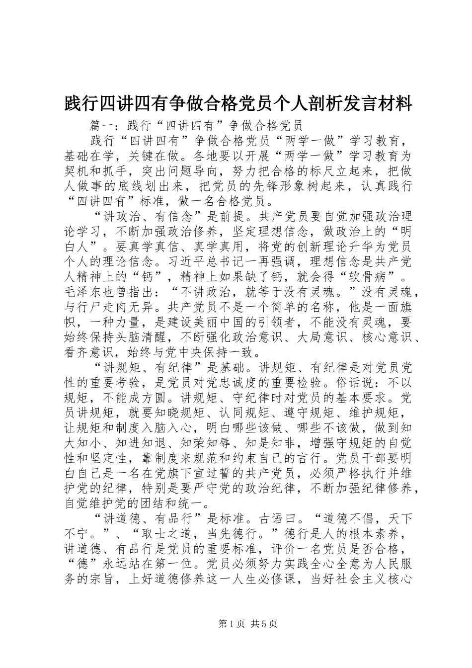 践行四讲四有争做合格党员个人剖析发言材料提纲_第1页