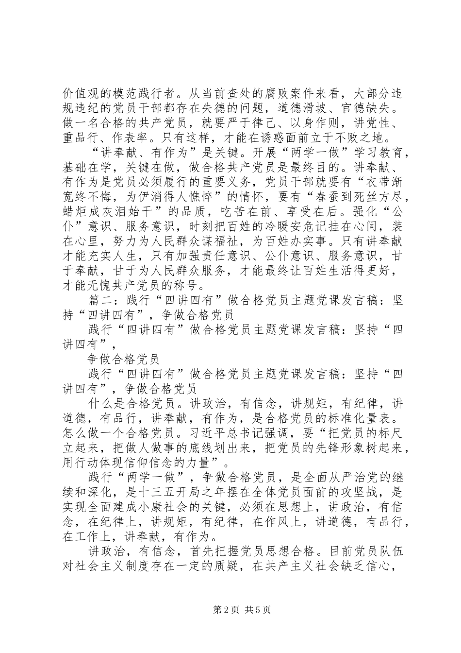 践行四讲四有争做合格党员个人剖析发言材料提纲_第2页