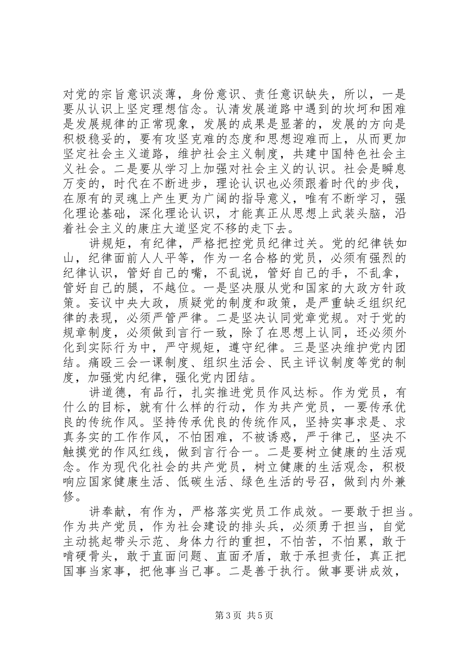 践行四讲四有争做合格党员个人剖析发言材料提纲_第3页