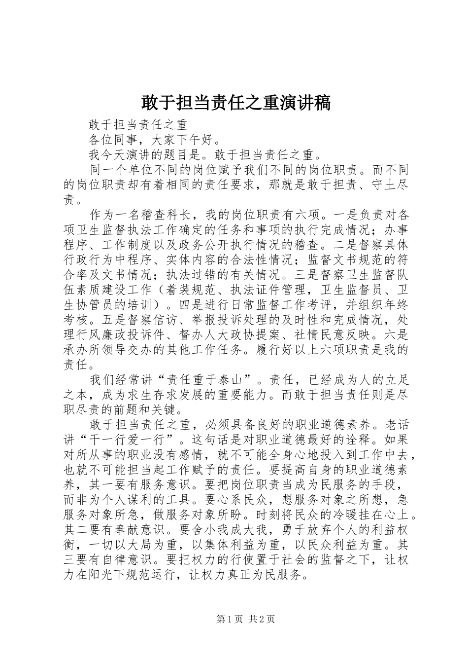 敢于担当责任之重演演讲稿_第1页