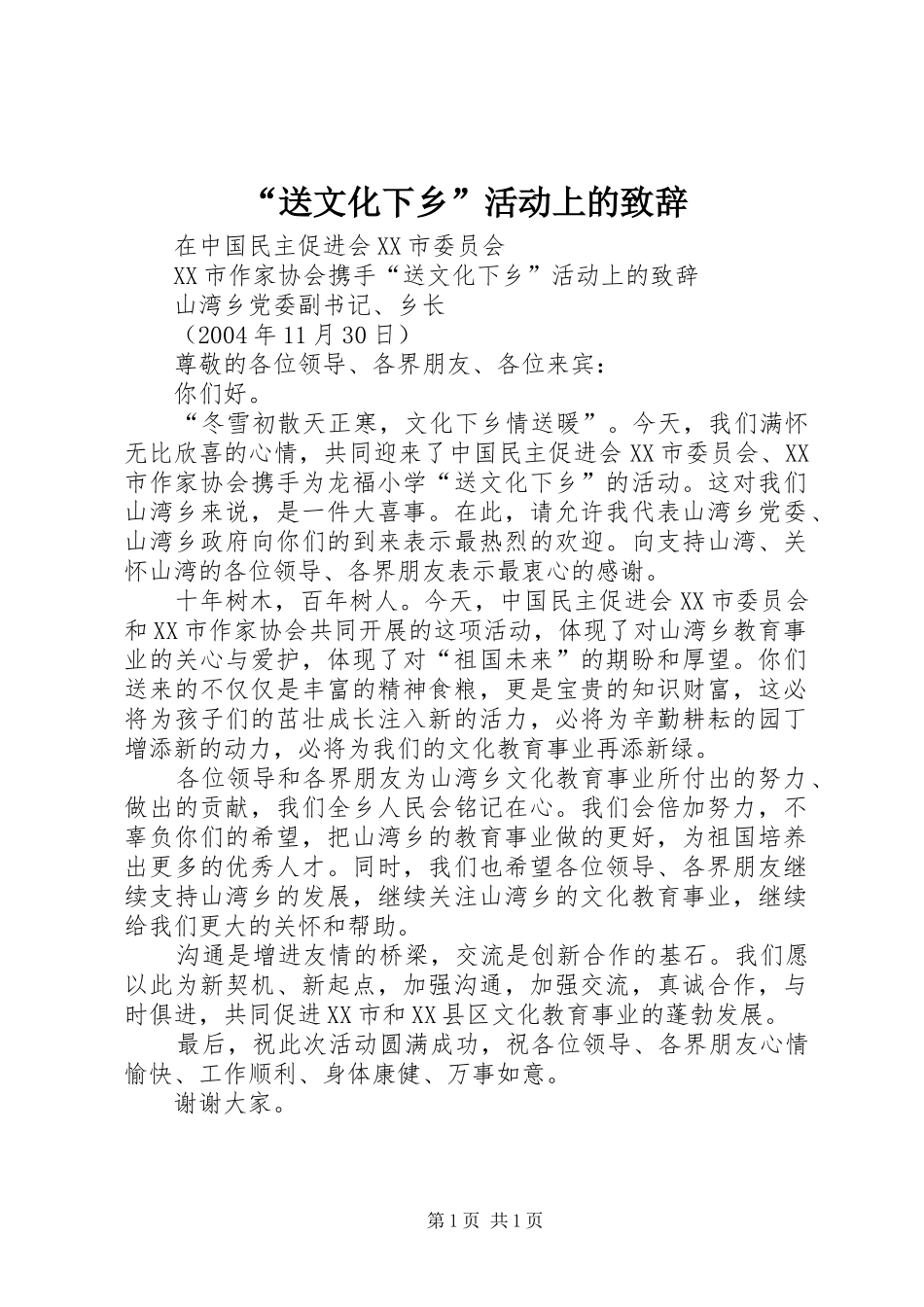 “送文化下乡”活动上的演讲致辞词_第1页
