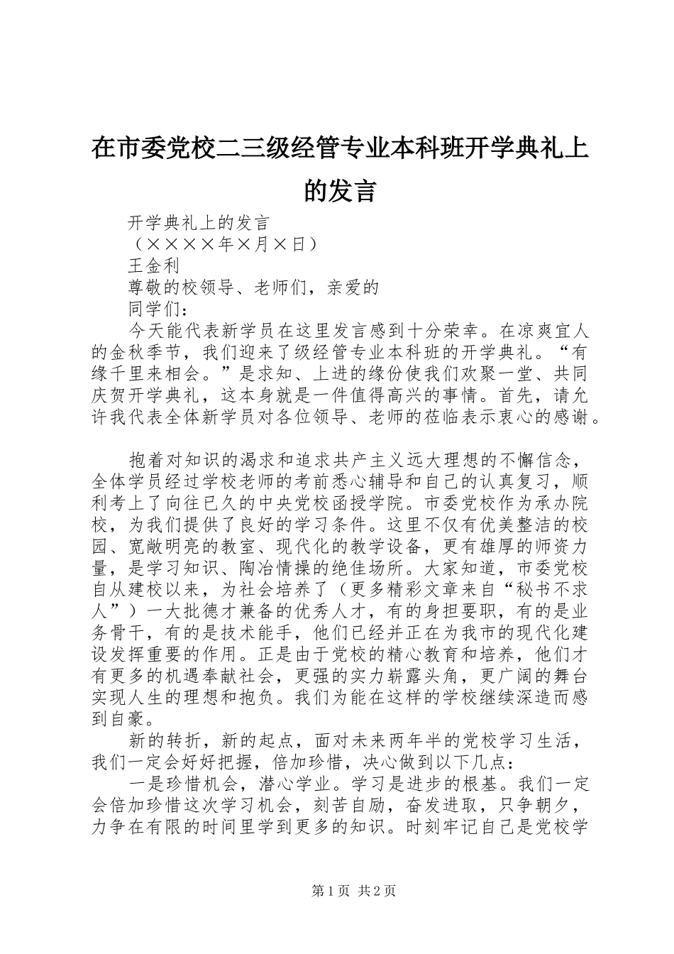 在市委党校二三级经管专业本科班开学典礼上的发言稿_第1页