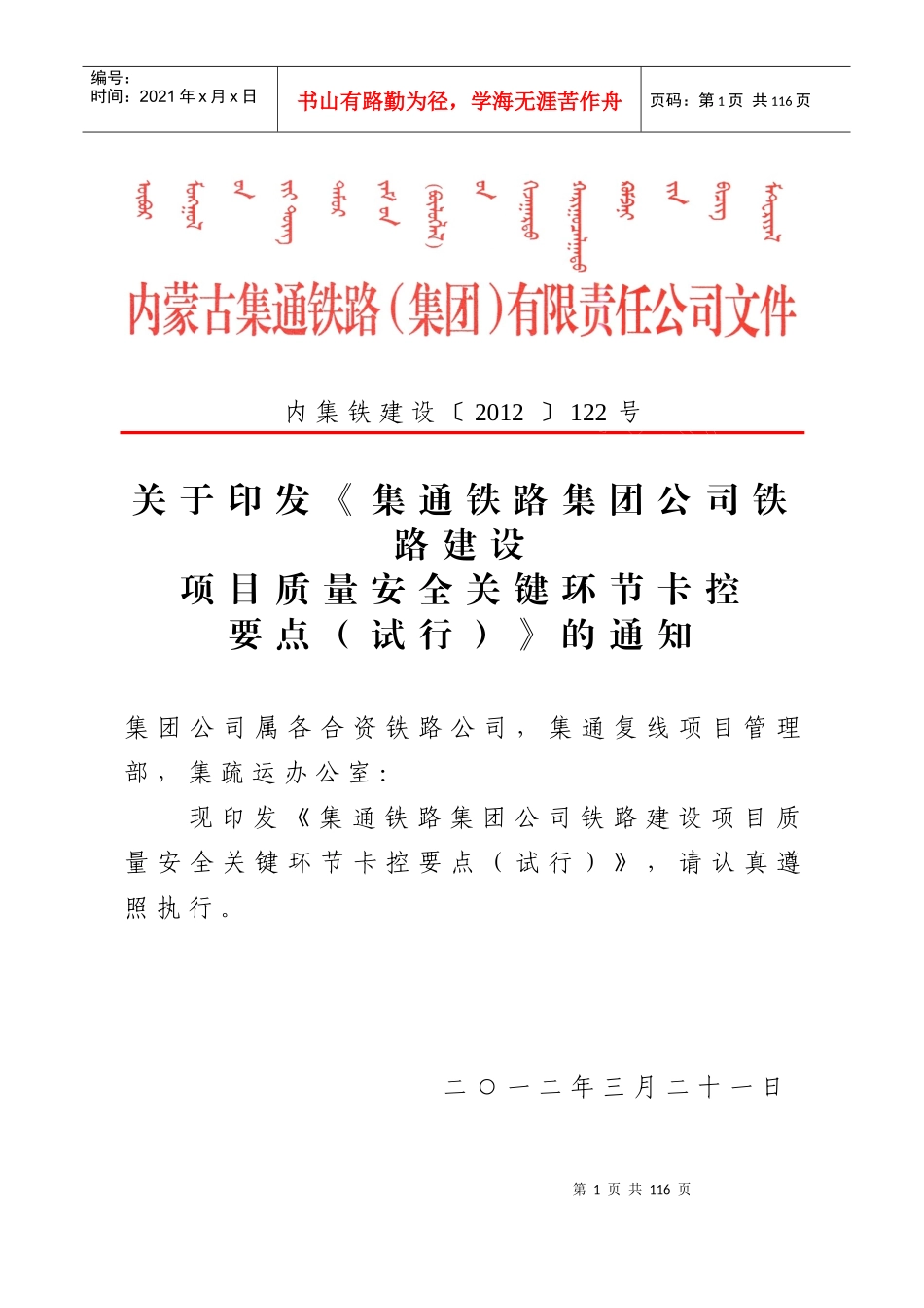 印发《集通铁路集团公司铁路建设项目质量安全关键环节卡控要点(_第1页