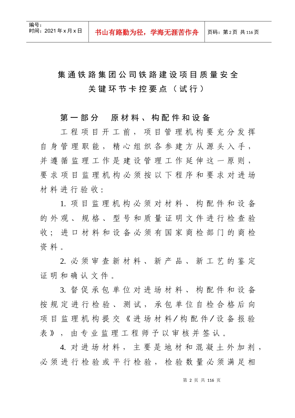印发《集通铁路集团公司铁路建设项目质量安全关键环节卡控要点(_第2页
