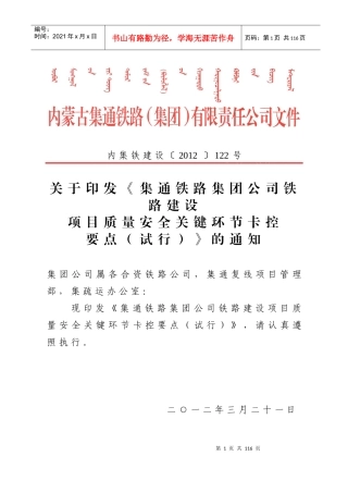 印发《集通铁路集团公司铁路建设项目质量安全关键环节卡控要点(
