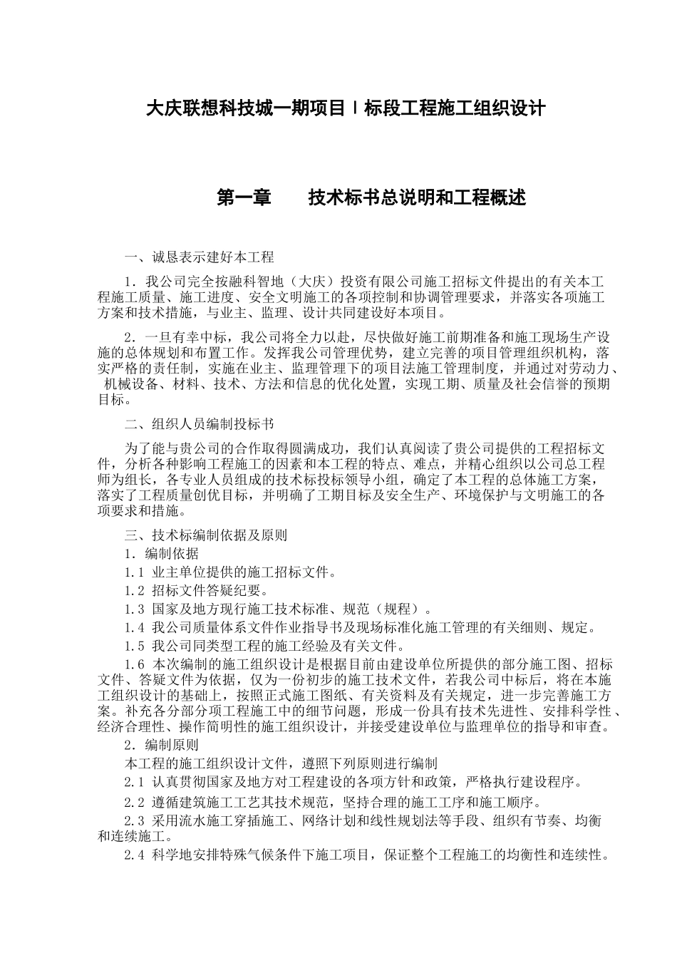 大庆联想科技城一期项目Ⅰ标段工程施工组织设计XXXX_第1页