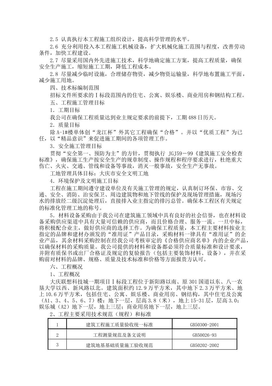大庆联想科技城一期项目Ⅰ标段工程施工组织设计XXXX_第2页